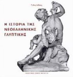 Η ΝΕΟΕΛΛΗΝΙΚΗ ΓΛΥΠΤΙΚΗ