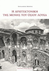Η ΑΡΧΙΤΕΚΤΟΝΙΚΗ ΤΗΣ ΜΟΝΗΣ ΤΟΥ ΟΣΙΟΥ ΛΟΥΚΑ Η ΑΡΧΙΤΕΚΤΟΝΙΚΗ ΤΗΣ ΜΟΝΗΣ ΤΟΥ ΟΣΙΟΥ ΛΟΥΚΑ