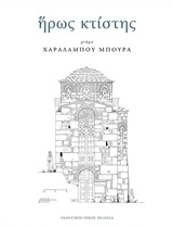 ΗΡΩΣ ΚΤΙΣΤΗΣ ΙΙ ΜΝΗΜΗ ΧΑΡΑΛΑΜΠΟΥ ΜΠΟΥΡΑ