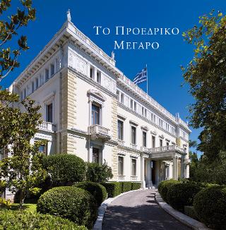 ΤΟ ΠΡΟΕΔΡΙΚΟ ΜΕΓΑΡΟ ΦΩΤΟΓΡΑΦΙΚΟ ΛΕΥΚΩΜΑ