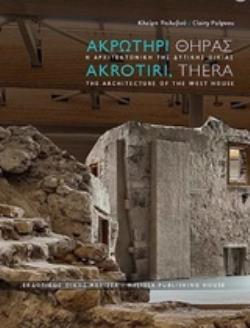 ΑΚΡΩΤΗΡΙ ΘΗΡΑΣ: Η ΑΡΧΙΤΕΚΤΟΝΙΚΗ ΤΗΣ ΔΥΤΙΚΗΣ ΟΙΚΙΑΣ ΑΚΡΩΤΗΡΙ ΘΗΡΑΣ: Η ΑΡΧΙΤΕΚΤΟΝΙΚΗ ΤΗΣ ΔΥΤΙΚΗΣ ΟΙΚΙΑΣ