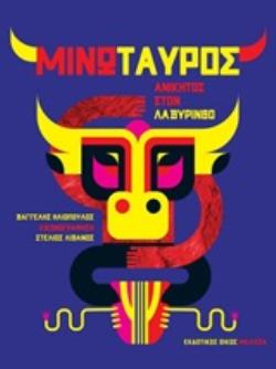 ΜΙΝΩΤΑΥΡΟΣ ΑΝΙΚΗΤΟΣ ΣΤΟ ΛΑΒΥΡΙΝΘΟ