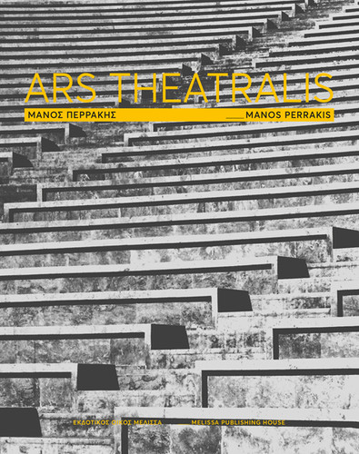 ΜΑΝΟΣ ΠΕΡΡΑΚΗΣ - ARS THEATRALIS