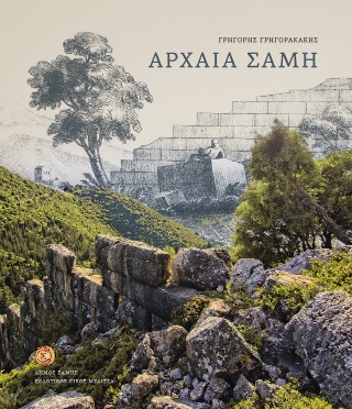 ΑΡΧΑΙΑ ΣΑΜΗ
