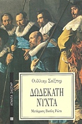 ΑΠΑΝΤΑ ΣΑΙΞΠΗΡ ΔΩΔΕΚΑΤΗ ΝΥΧΤΑ ΑΠΑΝΤΑ ΣΑΙΞΠΗΡ ΔΩΔΕΚΑΤΗ ΝΥΧΤΑ
