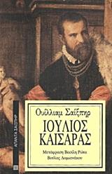 ΙΟΥΛΙΟΣ ΚΑΙΣΑΡΑΣ ΑΠΑΝΤΑ ΣΑΙΞΠΗΡ