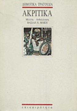 ΑΚΡΙΤΙΚΑ ΔΗΜΟΤΙΚΑ ΤΡΑΓΟΥΔΙΑ