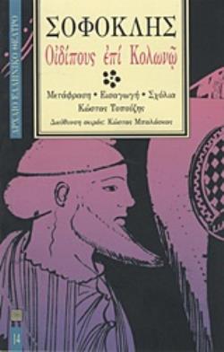 ΟΙΔΙΠΟΥΣ ΕΠΙ ΚΟΛΩΝΩ ΑΡΧΑΙΟ ΕΛΛΗΝΙΚΟ ΘΕΑΤΡΟ
