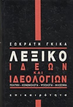 ΛΕΞΙΚΟ ΙΔΕΩΝ ΚΑΙ ΙΔΕΟΛΟΓΙΩΝ ΠΟΛΙΤΙΚΗ, ΚΟΙΝΩΝΙΟΛΟΓΙΑ, ΨΥΧΟΛΟΓΙΑ, ΦΙΛΟΣΟΦΙΑ