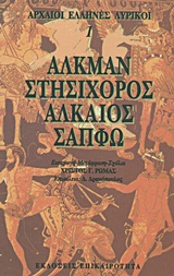 ΑΛΚΜΑΝ, ΣΤΗΣΙΧΟΡΟΣ, ΑΛΚΑΙΟΣ, ΣΑΠΦΩ ΑΛΚΜΑΝ, ΣΤΗΣΙΧΟΡΟΣ, ΑΛΚΑΙΟΣ, ΣΑΠΦΩ