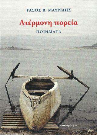 ΑΤΕΡΜΟΝΗ ΠΟΡΕΙΑ