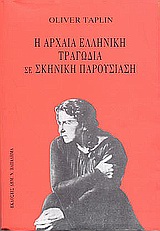 Η ΑΡΧΑΙΑ ΕΛΛΗΝΙΚΗ ΤΡΑΓΩΔΙΑ ΣΕ ΣΚΗΝΙΚΗ ΠΑΡΟΥΣΙΑΣΗ 2Η ΕΚΔΟΣΗ