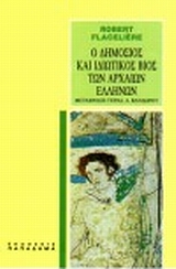 Ο ΔΗΜΟΣΙΟΣ ΚΑΙ ΙΔΙΩΤΙΚΟΣ ΒΙΟΣ ΤΩΝ ΑΡΧΑΙΩΝ ΕΛΛΗΝΩΝ 13Η ΕΚΔΟΣΗ