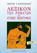 ΛΕΞΙΚΟΝ ΤΩΝ ΡΗΜΑΤΩΝ ΤΗΣ ΑΤΤΙΚΗΣ ΠΕΖΟΓΡΑΦΙΑΣ ΜΕΤΑ ΣΤΟΙΧΕΙΩΝ ΔΙΑΛΕΚΤΟΛΟΓΙΑΣ ΚΑΙ ΓΕΝΙΚΗΣ ΓΛΩΣΣΙΚΗΣ