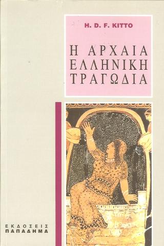 Η ΑΡΧΑΙΑ ΕΛΛΗΝΙΚΗ ΤΡΑΓΩΔΙΑ 5Η ΕΚΔΟΣΗ