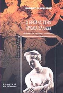 Ο ΕΡΩΤΑΣ ΣΤΗΝ ΑΡΧΑΙΑ ΕΛΛΑΔΑ 6Η ΕΚΔΟΣΗ