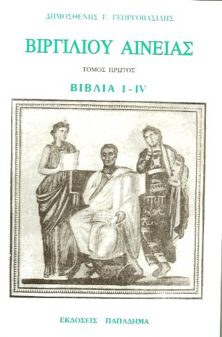 ΑΙΝΕΙΑΣ ΒΙΒΛΙΑ I-IV 2Η ΕΚΔΟΣΗ
