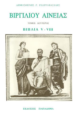 ΑΙΝΕΙΑΣ ΒΙΒΛΙΑ V-VIII 2Η ΕΚΔΟΣΗ