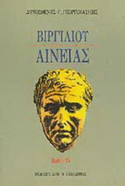 ΒΙΡΓΙΛΙΟΥ ΑΙΝΕΙΑΣ ΒΙΒΛΙΟ IV