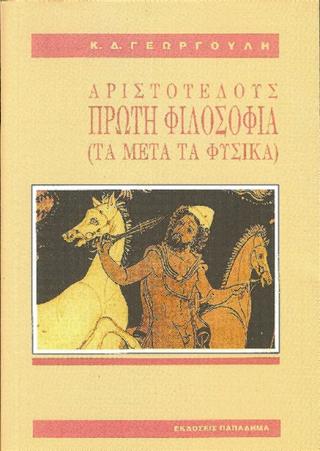 ΑΡΙΣΤΟΤΕΛΟΥΣ ΠΡΩΤΗ ΦΙΛΟΣΟΦΙΑ ΤΑ ΜΕΤΑ ΤΑ ΦΥΣΙΚΑ 5Η ΕΚΔΟΣΗ