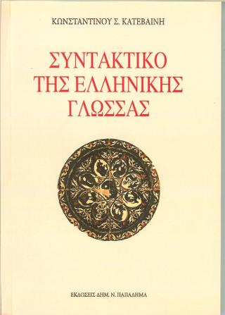 ΣΥΝΤΑΚΤΙΚΟ ΤΗΣ ΕΛΛΗΝΙΚΗΣ ΓΛΩΣΣΑΣ ΚΑΙ ΚΥΡΙΩΣ ΤΟΥ ΑΤΤΙΚΟΥ ΠΕΖΟΥ ΛΟΓΟΥ: ΧΡΗΣΙΜΟ ΣΤΟΥΣ ΜΑΘΗΤΕΣ, ΦΟΙΤΗΤΕΣ ΚΑΙ ΚΑΘΗΓΗΤΕΣ ΤΗΣ ΦΙΛΟΛΟΓΙΑ