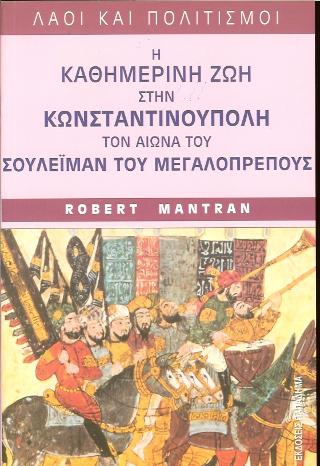 ΛΑΟΙ ΚΑΙ ΠΟΛΙΤΙΣΜΟΙ Η ΚΑΘΗΜΕΡΙΝΗ ΖΩΗ ΣΤΗΝ ΚΩΝΣΤΑΝΤΙΝΟΥΠΟΛΗ ΤΟΝ ΑΙΩΝΑ ΤΟΥ ΣΟΥΛΕΙΜΑΝ ΤΟΥ ΜΕΓΑΛΟΠΡΕΠΟΥΣ