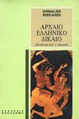 ΑΡΧΑΙΟ ΕΛΛΗΝΙΚΟ ΔΙΚΑΙΟ 5Η ΕΚΔΟΣΗ ΑΡΧΑΙΟ ΕΛΛΗΝΙΚΟ ΔΙΚΑΙΟ 5Η ΕΚΔΟΣΗ