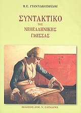 ΣΥΝΤΑΚΤΙΚΟ ΤΗΣ ΝΕΟΕΛΛΗΝΙΚΗΣ ΓΛΩΣΣΑΣ ΓΙΑ ΧΡΗΣΗ ΤΩΝ ΜΑΘΗΤΩΝ, ΦΟΙΤΗΤΩΝ, ΤΩΝ ΚΑΘΗΓΗΤΩΝ ΚΑΙ ΚΑΘΕ ΑΛΛΟΥ ΠΟΥ ΕΝΔΙΑΦΕΡΕΤΑΙ ΓΙΑ ΤΗ ΝΕΟΕΛΛ