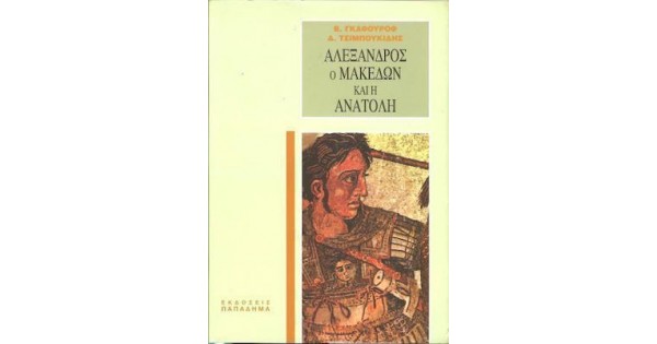 ΑΛΕΞΑΝΔΡΟΣ Ο ΜΑΚΕΔΩΝ ΚΑΙ Η ΑΝΑΤΟΛΗ 4Η ΕΚΔΟΣΗ ΑΛΕΞΑΝΔΡΟΣ Ο ΜΑΚΕΔΩΝ ΚΑΙ Η ΑΝΑΤΟΛΗ 4Η ΕΚΔΟΣΗ