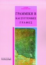 ΓΡΑΜΜΙΚΗ Β ΚΑΙ ΣΥΓΓΕΝΙΚΕΣ ΓΡΑΦΕΣ 3Η ΕΚΔΟΣΗ ΓΡΑΜΜΙΚΗ Β ΚΑΙ ΣΥΓΓΕΝΙΚΕΣ ΓΡΑΦΕΣ 3Η ΕΚΔΟΣΗ