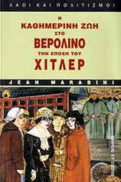 Η ΚΑΘΗΜΕΡΙΝΗ ΖΩΗ ΣΤΟ ΒΕΡΟΛΙΝΟ ΤΗΝ ΕΠΟΧΗ ΤΟΥ ΧΙΤΛΕΡ 3Η ΕΚΔΟΣΗ Η ΚΑΘΗΜΕΡΙΝΗ ΖΩΗ ΣΤΟ ΒΕΡΟΛΙΝΟ ΤΗΝ ΕΠΟΧΗ ΤΟΥ ΧΙΤΛΕΡ 3Η ΕΚΔΟΣΗ