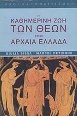 Η ΚΑΘΗΜΕΡΙΝΗ ΖΩΗ ΤΩΝ ΘΕΩΝ ΣΤΗΝ ΑΡΧΑΙΑ ΕΛΛΑΔΑ ΛΑΟΙ ΚΑΙ ΠΟΛΙΤΙΣΜΟΙ