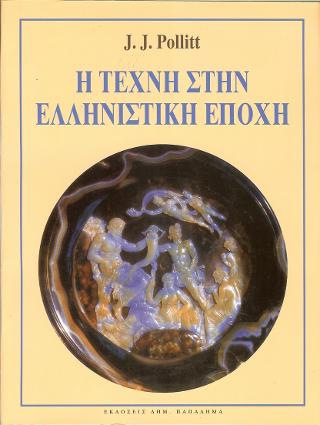 Η ΤΕΧΝΗ ΣΤΗΝ ΕΛΛΗΝΙΣΤΙΚΗ ΕΠΟΧΗ 2Η ΕΚΔΟΣΗ Η ΤΕΧΝΗ ΣΤΗΝ ΕΛΛΗΝΙΣΤΙΚΗ ΕΠΟΧΗ 2Η ΕΚΔΟΣΗ