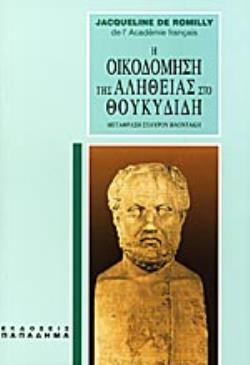 Η ΟΙΚΟΔΟΜΗΣΗ ΤΗΣ ΑΛΗΘΕΙΑΣ ΣΤΟ ΘΟΥΚΥΔΙΔΗ