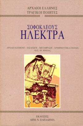 ΗΛΕΚΤΡΑ ΑΡΧΑΙΟΙ ΕΛΛΗΝΕΣ ΤΡΑΓΙΚΟΙ ΠΟΙΗΤΕΣ