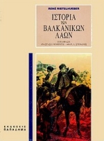 ΙΣΤΟΡΙΑ ΤΩΝ ΒΑΛΚΑΝΙΚΩΝ ΛΑΩΝ 3Η ΕΚΔΟΣΗ