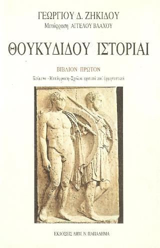 ΘΟΥΚΥΔΙΔΟΥ ΙΣΤΟΡΙΑΙ ΒΙΒΛΙΟΝ ΠΡΩΤΟΝ 4Η ΕΚΔΟΣΗ ΘΟΥΚΥΔΙΔΟΥ ΙΣΤΟΡΙΑΙ ΒΙΒΛΙΟΝ ΠΡΩΤΟΝ 4Η ΕΚΔΟΣΗ