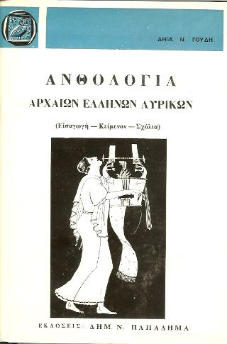 ΑΝΘΟΛΟΓΙΑ ΑΡΧΑΙΩΝ ΕΛΛΗΝΩΝ ΛΥΡΙΚΩΝ 2Η ΕΚΔΟΣΗ