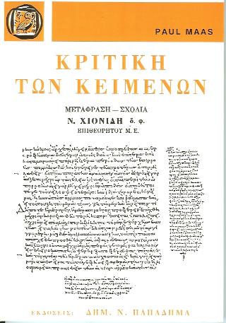 ΚΡΙΤΙΚΗ ΤΩΝ ΚΕΙΜΕΝΩΝ 2Η ΕΚΔΟΣΗ
