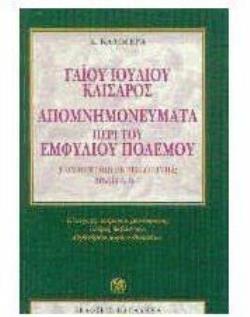 ΑΠΟΜΝΗΜΟΝΕΥΜΑΤΑ ΠΕΡΙ ΤΟΥ ΕΜΦΥΛΙΟΥ ΠΟΛΕΜΟΥ ΒΙΒΛΙΑ Α, Β, Γ
