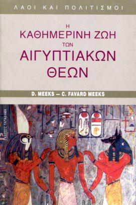 Η ΚΑΘΗΜΕΡΙΝΗ ΖΩΗ ΤΩΝ ΑΙΓΥΠΤΙΑΚΩΝ ΘΕΩΝ ΛΑΟΙ ΚΑΙ ΠΟΛΙΤΙΣΜΟΙ