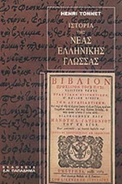 ΙΣΤΟΡΙΑ ΤΗΣ ΝΕΑΣ ΕΛΛΗΝΙΚΗΣ ΓΛΩΣΣΑΣ Η ΔΙΑΜΟΡΦΩΣΗ ΤΗΣ