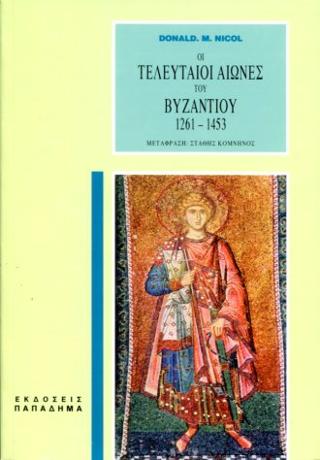 ΟΙ ΤΕΛΕΥΤΑΙΟΙ ΑΙΩΝΕΣ ΤΟΥ ΒΥΖΑΝΤΙΟΥ 1261-1453 3Η ΕΚΔΟΣΗ