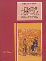 Η ΒΥΖΑΝΤΙΝΗ ΑΥΤΟΚΡΑΤΟΡΙΑ ΑΠΟ ΤΟ 1025 ΕΩΣ ΤΟ 1204 ΜΙΑ ΠΟΛΙΤΙΚΗ ΙΣΤΟΡΙΑ 3Η ΕΚΔΟΣΗ