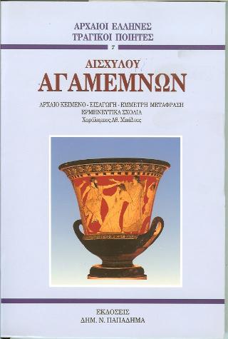 ΑΓΑΜΕΜΝΩΝ ΑΡΧΑΙΟΙ ΕΛΛΗΝΕΣ ΤΡΑΓΙΚΟΙ ΠΟΙΗΤΕΣ