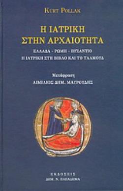 Η ΙΑΤΡΙΚΗ ΣΤΗΝ ΑΡΧΑΙΟΤΗΤΑ ΕΛΛΑΔΑ, ΡΩΜΗ, ΒΥΖΑΝΤΙΟ: Η ΙΑΤΡΙΚΗ ΣΤΗ ΒΙΒΛΟ ΚΑΙ ΤΟ ΤΑΛΜΟΥΔ