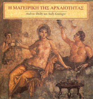 Η ΜΑΓΕΙΡΙΚΗ ΤΗΣ ΑΡΧΑΙΟΤΗΤΑΣ