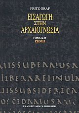 ΕΙΣΑΓΩΓΗ ΣΤΗΝ ΑΡΧΑΙΟΓΝΩΣΙΑ: ΡΩΜΗ 2Η ΕΚΔΟΣΗ