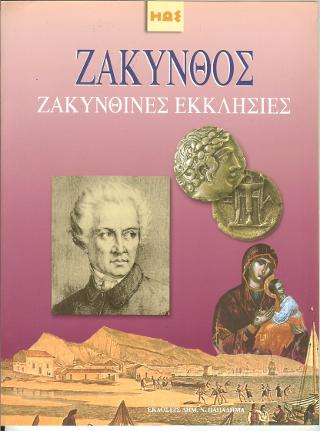 ΖΑΚΥΝΘΟΣ ΖΑΚΥΝΘΙΝΕΣ ΕΚΚΛΗΣΙΕΣ: ΕΙΔΙΚΟΝ ΑΦΙΕΡΩΜΑ ΤΗΣ ΕΠΙΘΕΩΡΗΣΕΩΣ ΗΩΣ 2Η ΕΚΔΟΣΗ