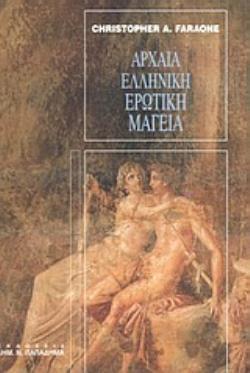 ΑΡΧΑΙΑ ΕΛΛΗΝΙΚΗ ΕΡΩΤΙΚΗ ΜΑΓΕΙΑ ΑΡΧΑΙΑ ΕΛΛΗΝΙΚΗ ΕΡΩΤΙΚΗ ΜΑΓΕΙΑ